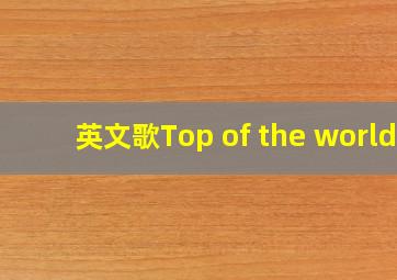 英文歌Top of the world